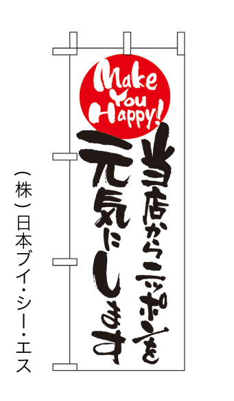 画像1: 【当店からニッポンを元気にします】ミニのぼり旗 (1)