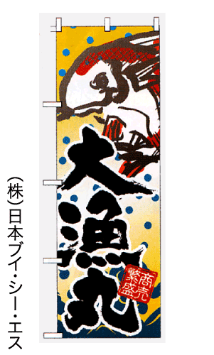 画像1: 【大漁丸】のぼり旗 (1)