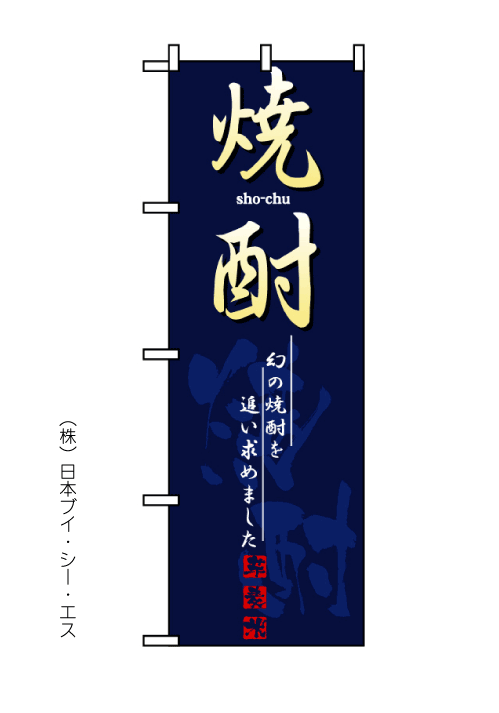 画像1: 【焼酎】のぼり旗 (1)
