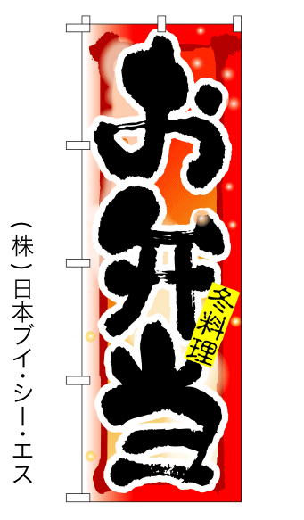 画像1: 【お弁当／冬】四季のぼり旗 (1)