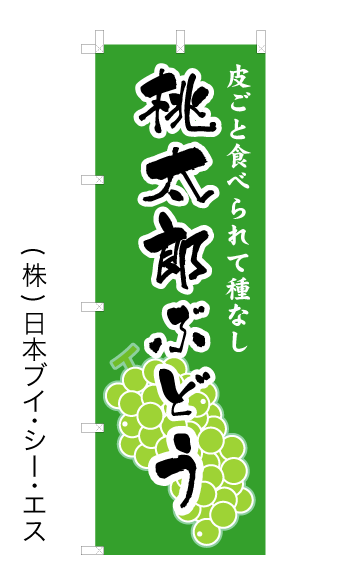 画像1: 【桃太郎ぶどう】オススメのぼり旗 (1)