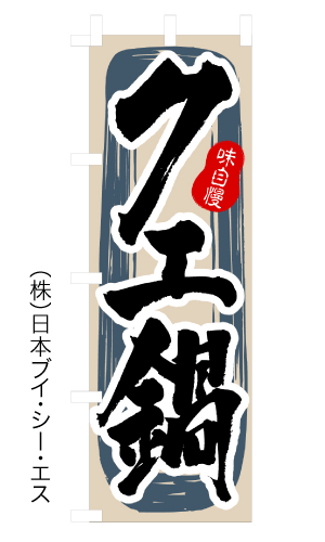 画像1: 【クエ鍋】のぼり旗 (1)