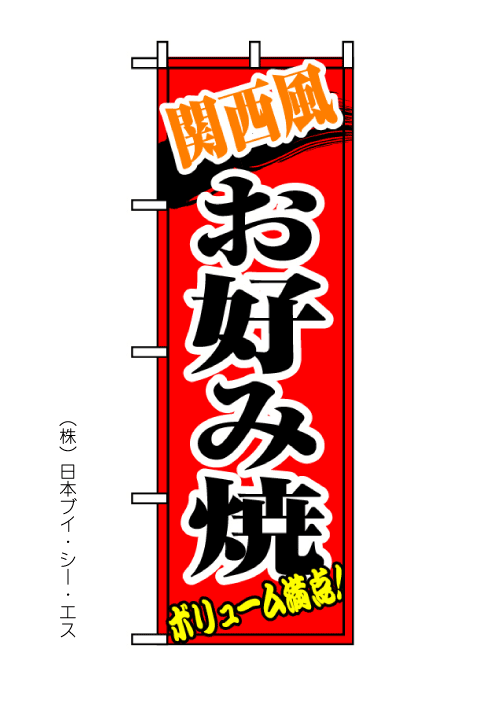 画像1: 【関西風お好み焼 】のぼり旗 (1)