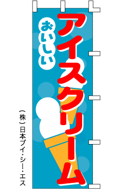 画像1: 【アイスクリーム】のぼり旗 (1)