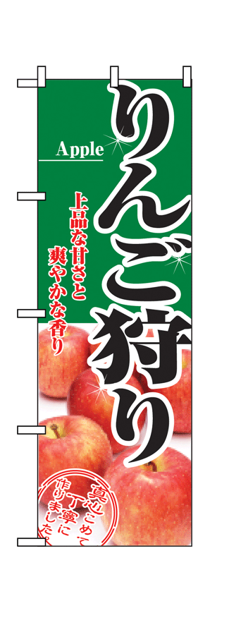 画像1: 【りんご狩り】のぼり旗 (1)