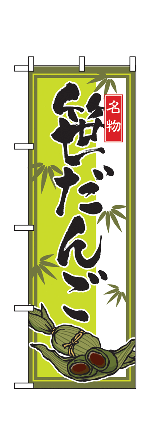 画像1: 【笹だんご】のぼり旗 (1)