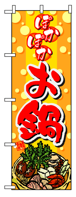 画像1: 【ぽかぽかお鍋】フルカラーのぼり旗 (1)