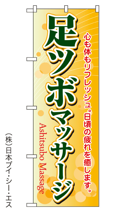 画像1: 【足ツボマッサージ】のぼり旗 (1)