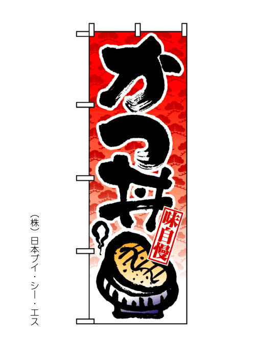 画像1: 【かつ丼】のぼり旗 (1)