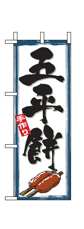 画像1: 【五平餅】ミニのぼり旗 (1)