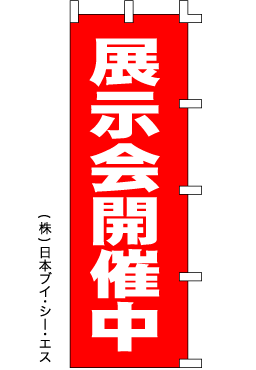 画像1: 【展示会開催中】のぼり旗 (1)
