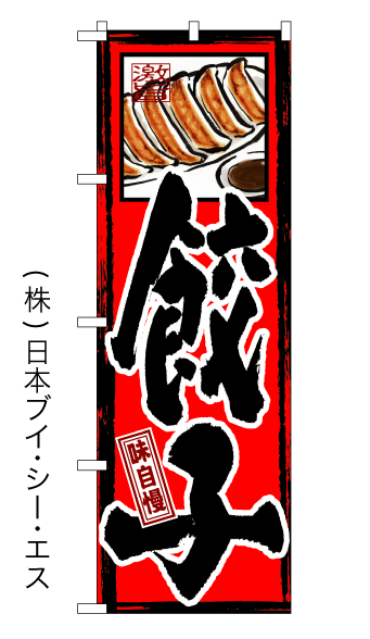 画像1: 【餃子】ギョーザ特価のぼり旗 (1)