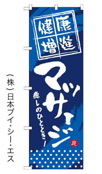 画像1: 【健康増進 マッサージ】のぼり旗 (1)