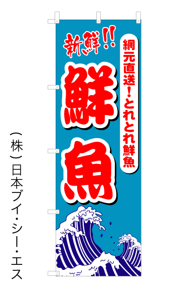 画像1: 【網元直送　鮮魚】オススメのぼり旗 (1)