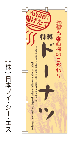 画像1: 【特製ドーナツ】のぼり旗 (1)
