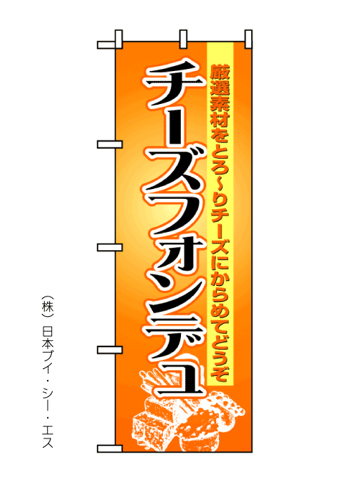 画像1: 【チーズフォンデュ】のぼり旗 (1)