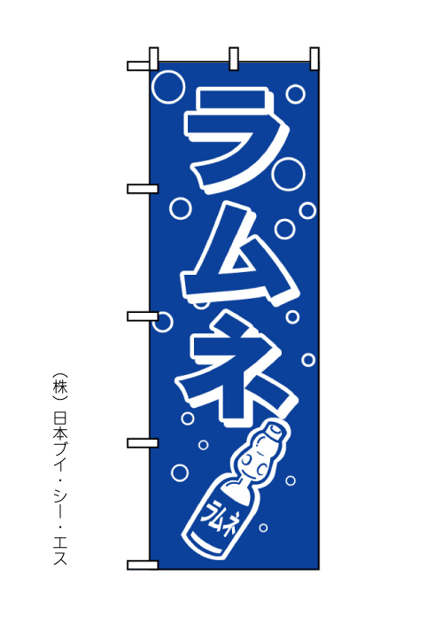 画像1: 【ラムネ】のぼり旗 (1)