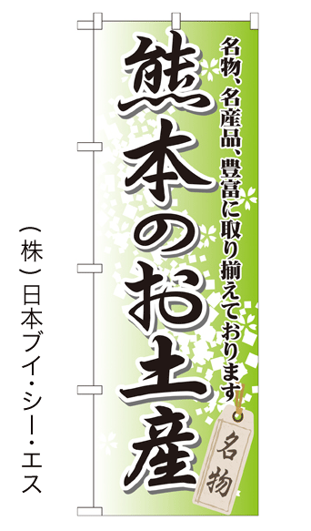 画像1: 【熊本のお土産】特価のぼり旗 (1)