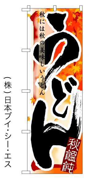 画像1: 【うどん／秋】四季のぼり旗 (1)