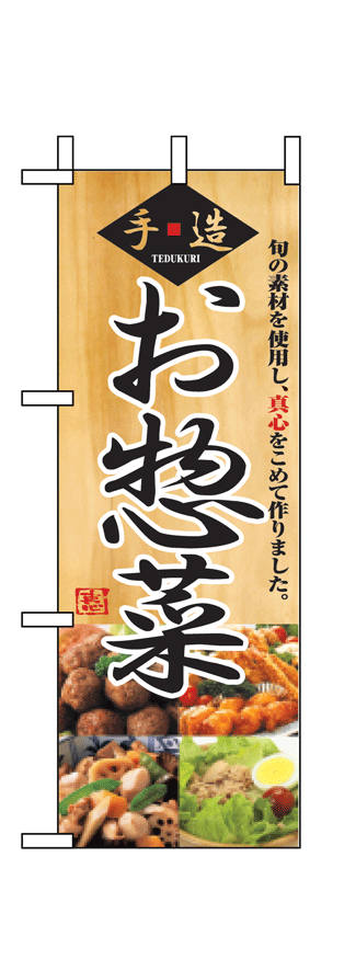 画像1: 【お惣菜】ミニのぼり旗 (1)