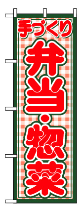 画像1: 【弁当惣菜】のぼり旗 (1)