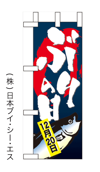画像1: 【ぶりの日(12月20日)】ミニのぼり旗(受注生産品) (1)