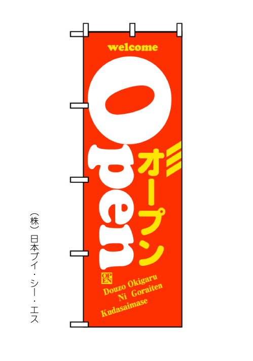 画像1: 【OPEN】オープンのぼり旗 (1)