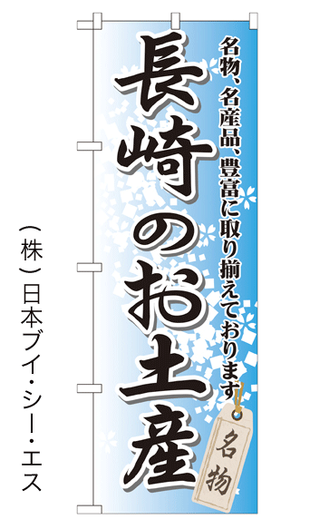 画像1: 【長崎のお土産】特価のぼり旗 (1)