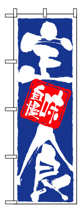 画像1: 【定　食】のぼり旗 (1)