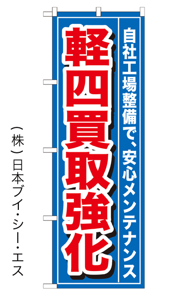 画像1: 【軽四買取強化】特価のぼり旗 (1)