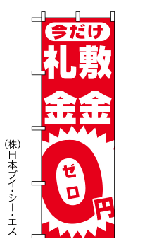 画像1: 【敷金・礼金】不動産のぼり旗 (1)