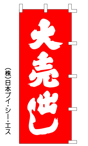画像1: 【大売出し】のぼり旗 (1)