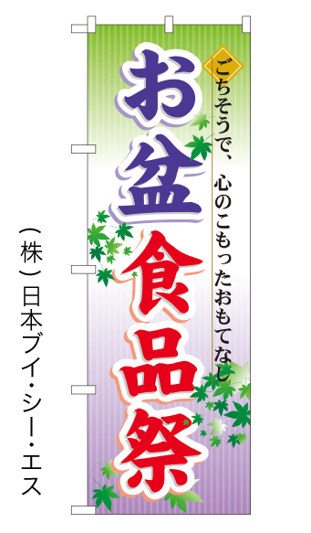 画像1: 【お盆食品祭】のぼり旗 (1)
