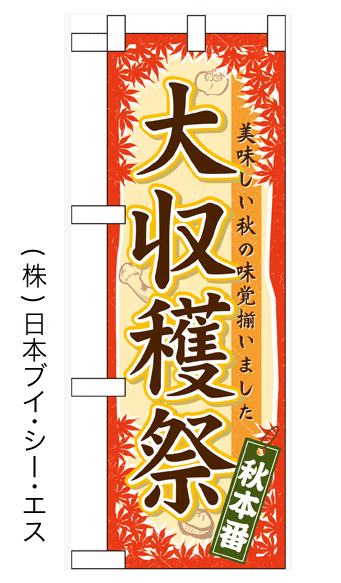 画像1: 【大収穫祭】中のぼり旗 (1)