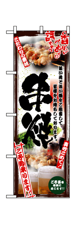 画像1: 【串焼/焼鳥】フルカラーのぼり旗 (1)
