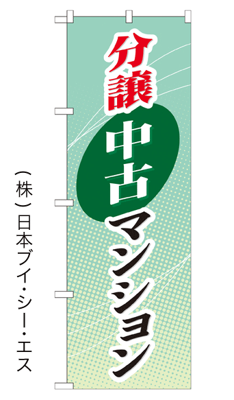 画像1: 【分譲中古マンション】のぼり旗 (1)