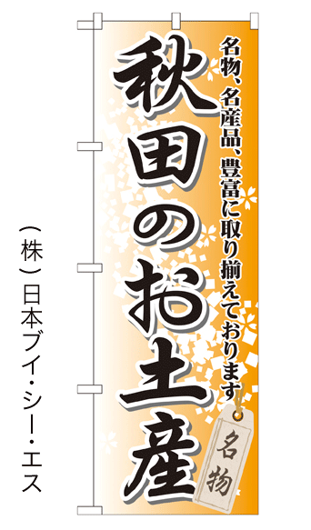 画像1: 【秋田のお土産】特価のぼり旗 (1)