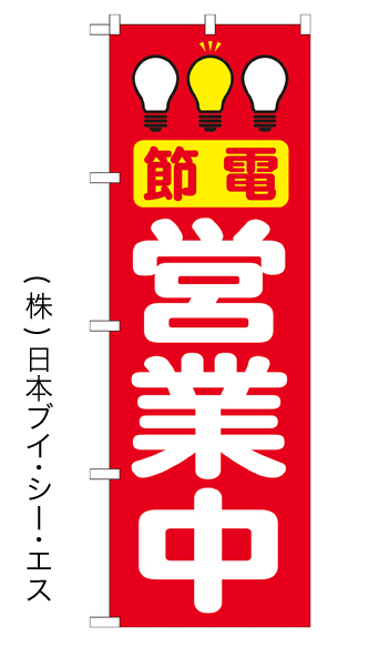 画像1: 【節電営業中】のぼり旗 (1)