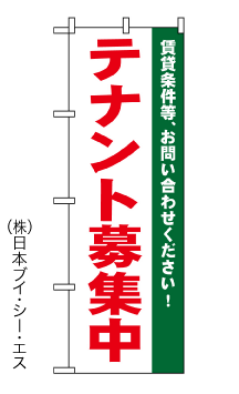 画像1: 【テナント】不動産のぼり旗 (1)