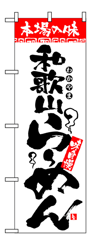 画像1: 【和歌山らーめん】のぼり旗 (1)