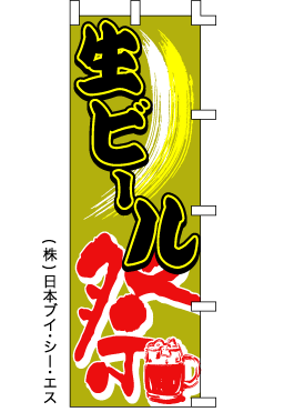 画像1: 【生ビール祭り】のぼり旗 (1)