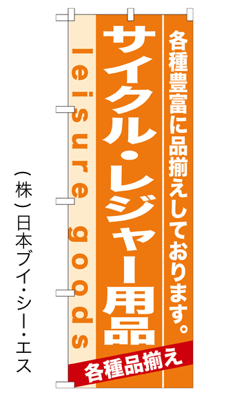画像1: 【サイクル・レジャー用品】のぼり旗 (1)