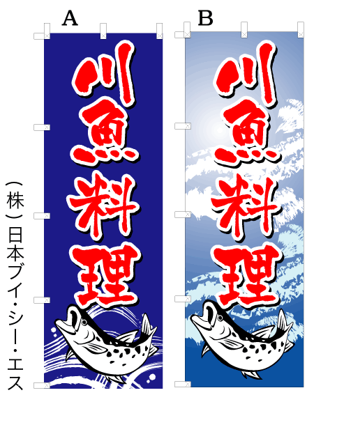 画像1: 【川魚料理】オススメのぼり旗 (1)