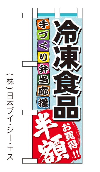 画像1: 【冷凍食品半額】中のぼり旗 (1)