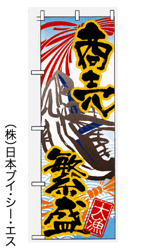 画像1: 【商売繁盛】のぼり旗 (1)