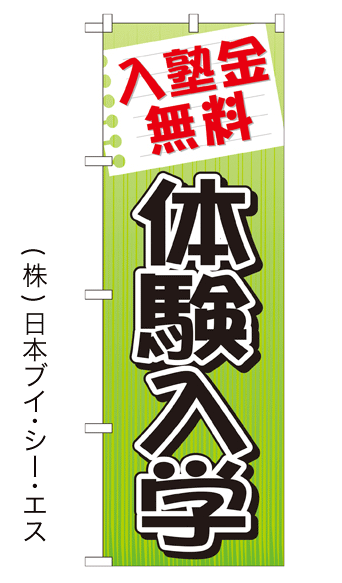 画像1: 【入塾金無料 体験入学】特価のぼり旗 (1)