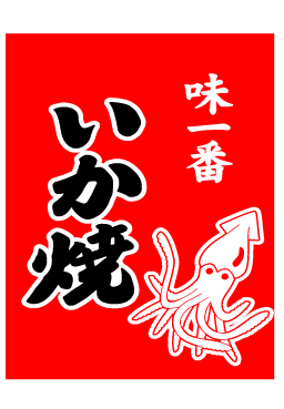 画像1: 【いか焼】既製吊旗 (1)