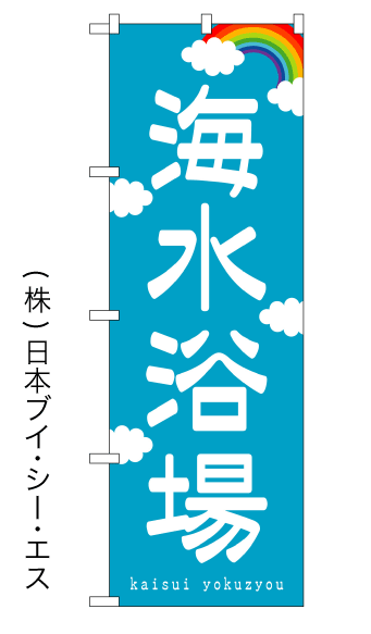 画像1: 【海水浴場】のぼり旗 (1)