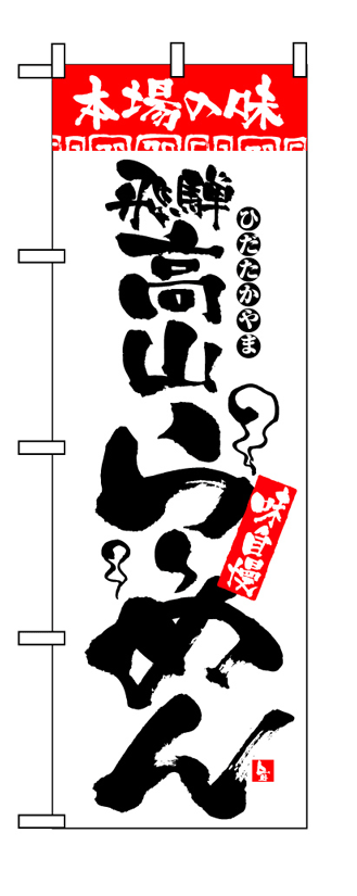 画像1: 【飛騨高山らーめん】のぼり旗 (1)