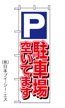 画像1: 【駐車場空いてます】のぼり旗 (1)
